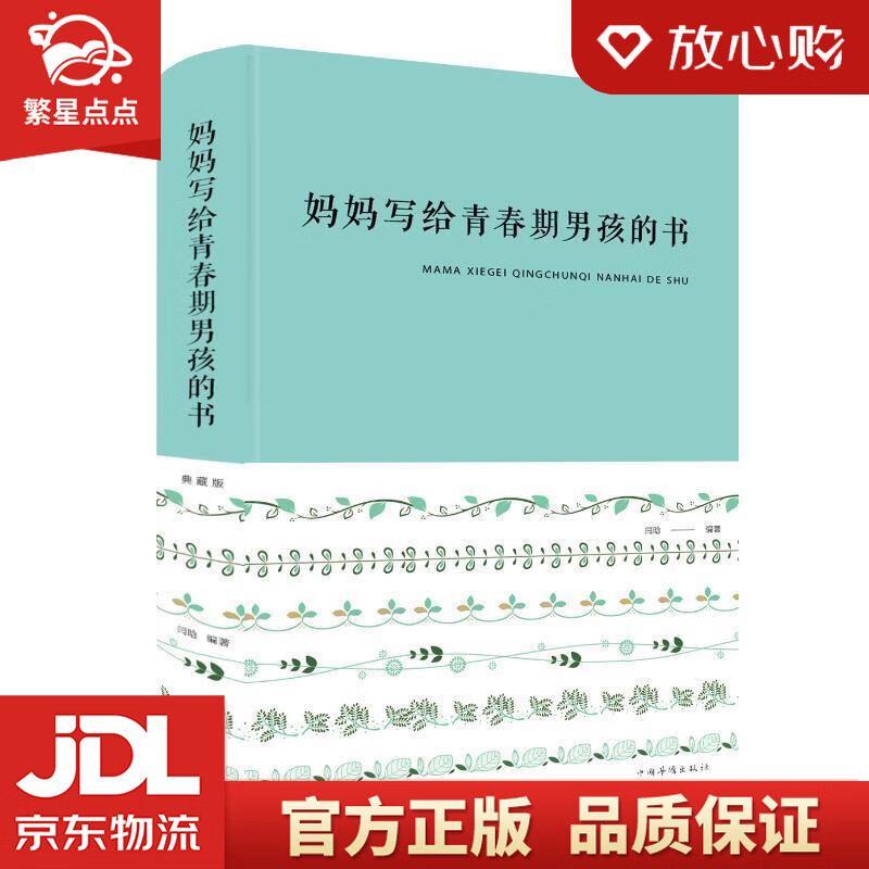 【新华书店正版图书】妈妈写给青春期男孩的书 闫晗 中国华侨出版社 正版图书