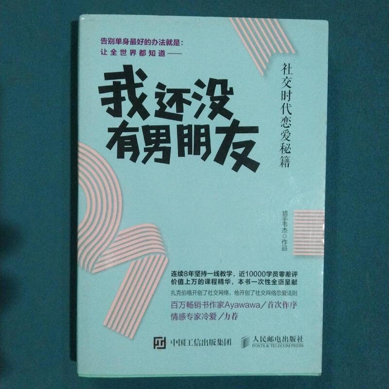 我还没有男朋友:社交时代恋爱秘籍  作者签名版猎手韦杰人民邮电