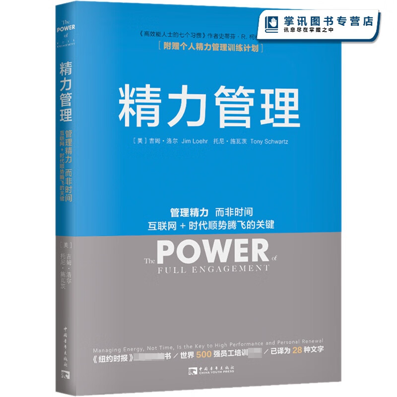 精力管理 管理精力 而非时间 互联网+时