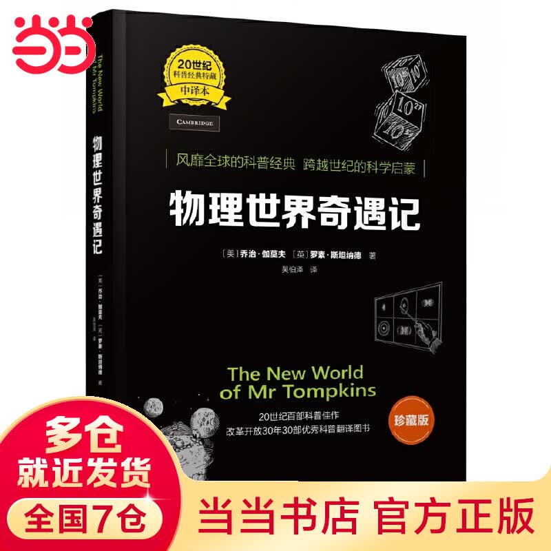 物理世界奇遇记（中译本）珍藏版