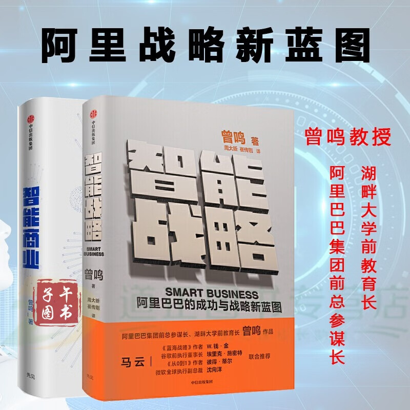 战略新蓝图【2册】智能战略+智能商业 曾鸣教授 马云书京东图书正版图书