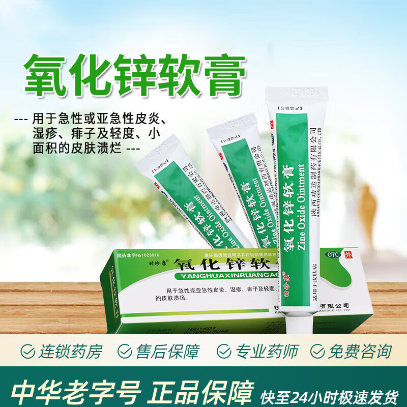 李时珍 氧化锌乳膏 20g婴儿皮炎湿疹痱子外用红屁股药膏溃疡乳油膏