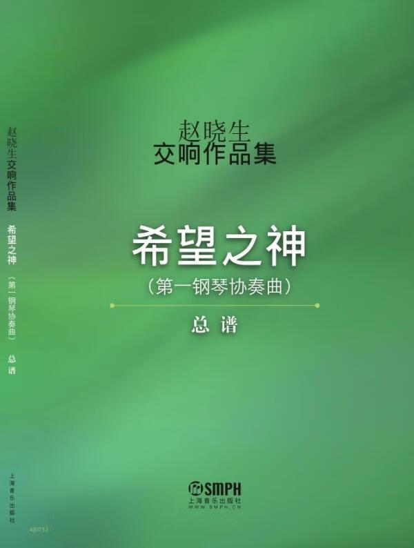 赵晓生交响作品集希望之神 9787552308310 赵晓生 上海音乐出版社