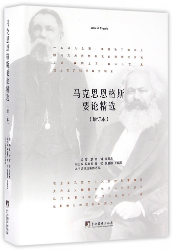 马克思恩格斯要论精选(增订本)(精)