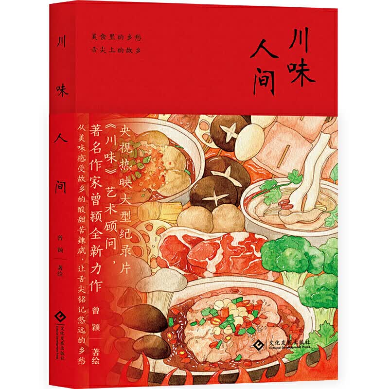 现货包邮 川味人间