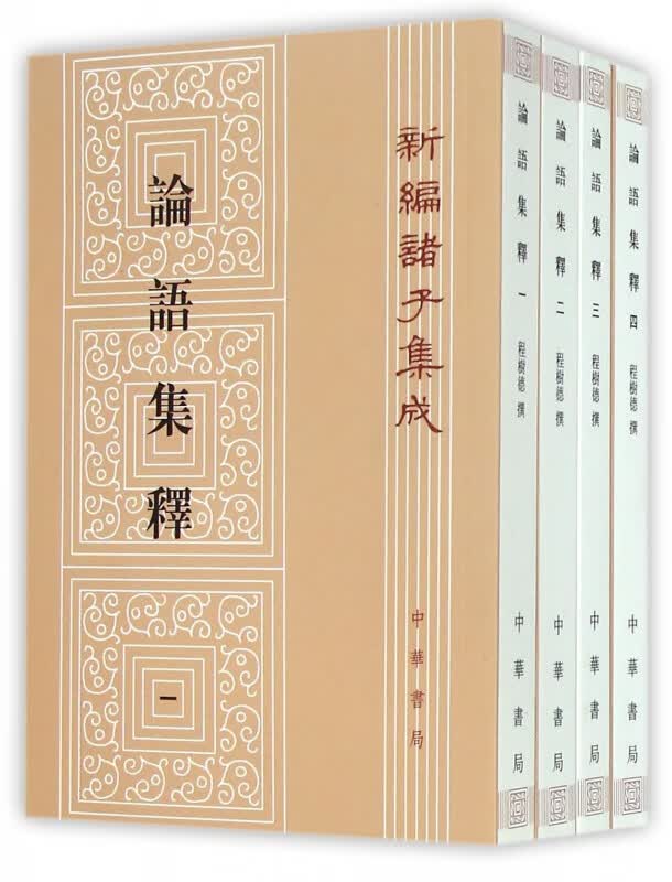 论语集释 共4册 新编诸子集成 汇集了清代学者校勘 注释子书的成果 较为适合学术研究的需要 古代思想文化的珍贵结晶