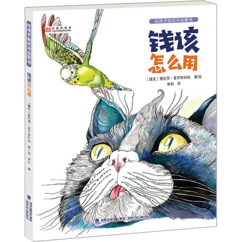 钱该怎么用 幼儿图书 早教书 儿童书籍