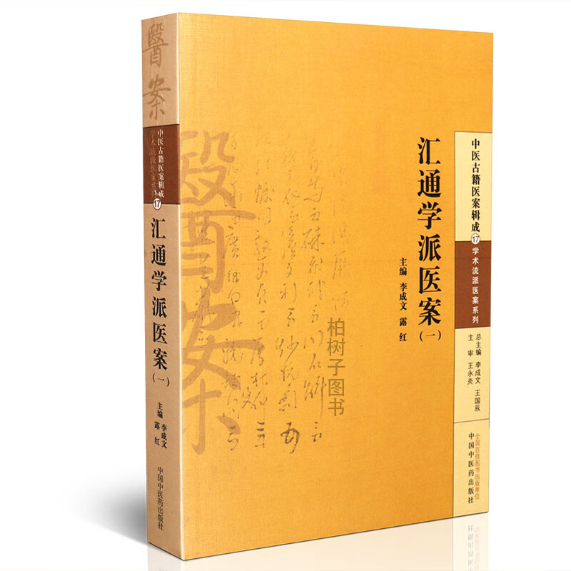 【医药】正版汇通学派医案(一)中医古籍医案辑成学术流派医案系列临证医案内科付款儿科外科五官科辨病思路