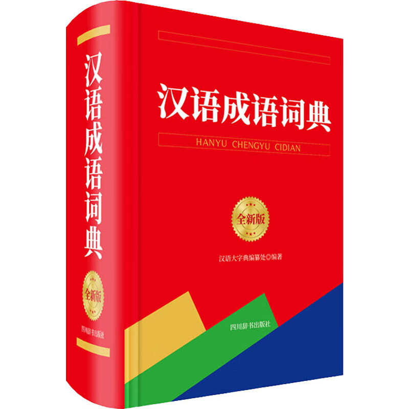 汉语成语词典 全新版