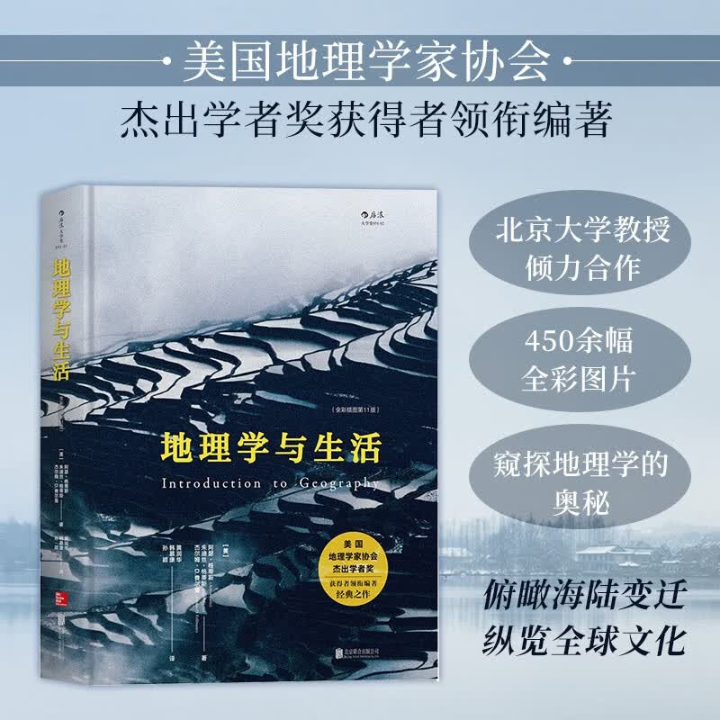 后浪官方正版 地理学与生活精装全彩插图第十一版 Geography人文自然地理书籍