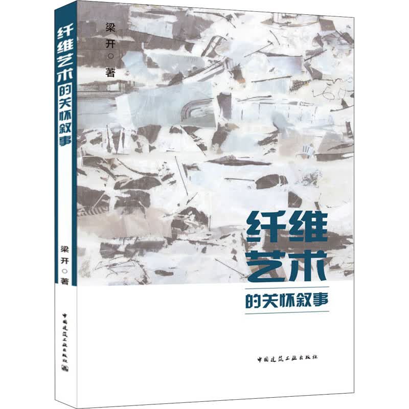 纤维艺术的关怀叙事 梁开 书籍