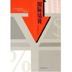 国际结算【正版图书】