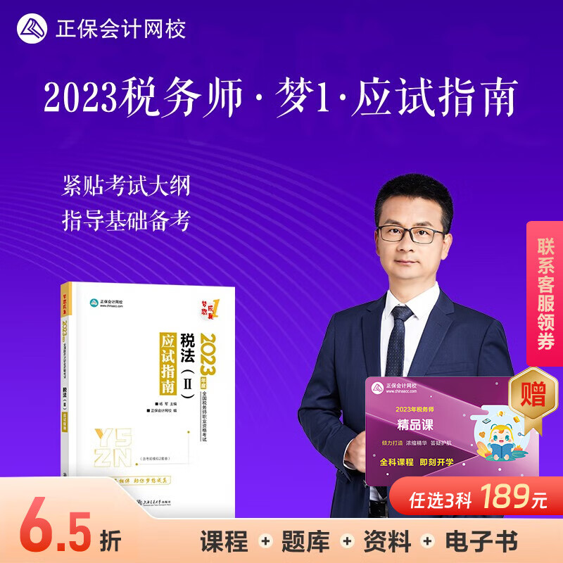 现货速发 正保会计网校注册税务师2023教材资格考试辅导图书基础讲义练习册章节模拟习题库卷子梦想成真1应试指南本 税法二 2023税务师