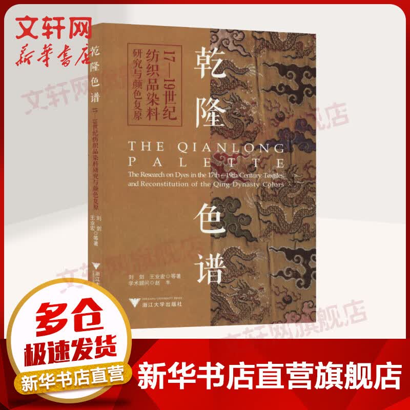 乾隆色谱 17-19世纪纺织品染料研究与颜色复原