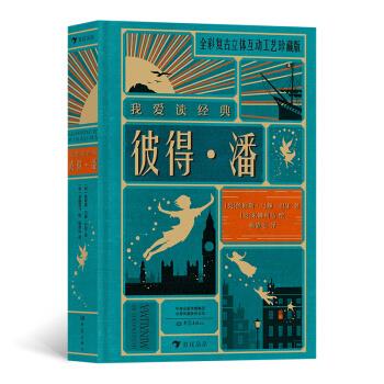 彼得 潘浪花朵朵 [英]詹姆斯·马修·巴里,浪花朵朵,杨静远 大象出版