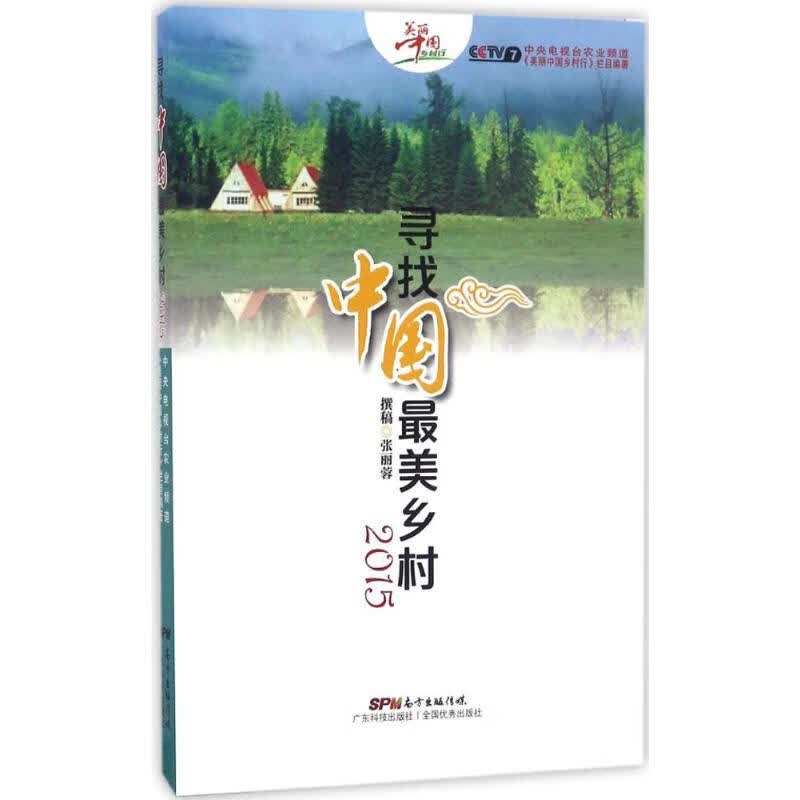 寻找中国乡村