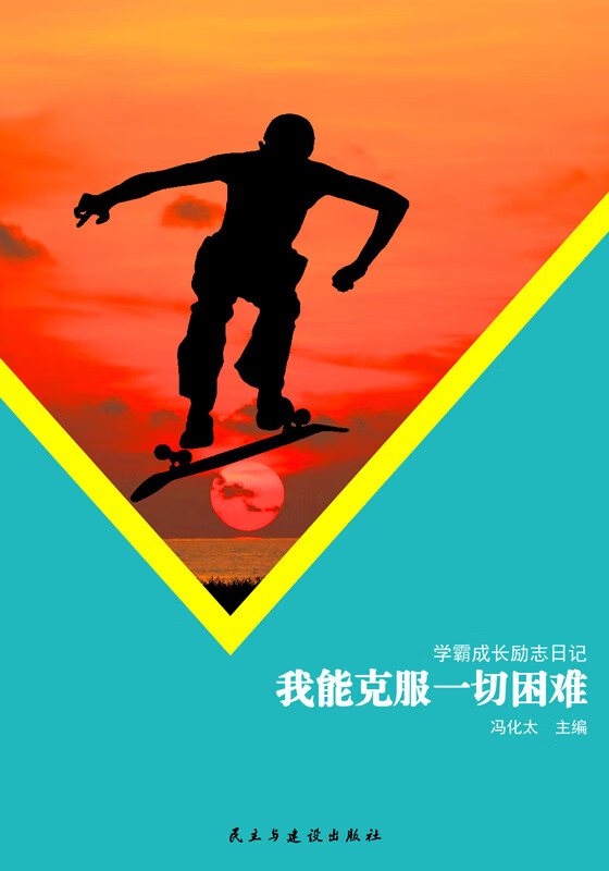 学霸成长励志日记:我能克服一切困难(推荐pc阅读)