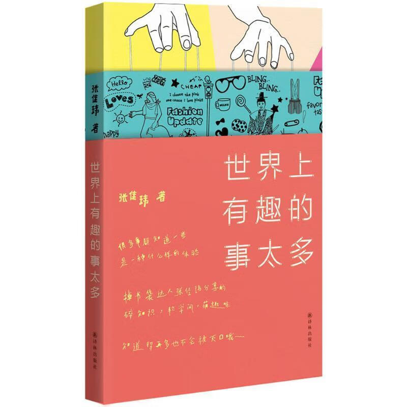 世界上有趣的事太多 张佳玮 著【正版书】