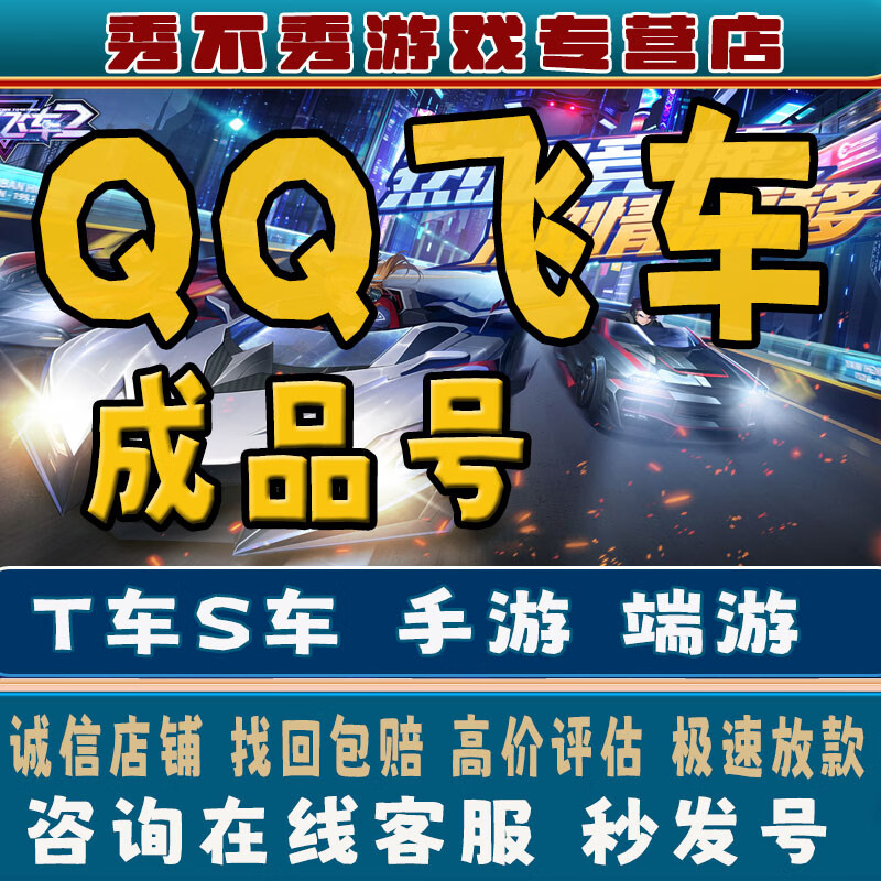 qq飞车手游成品的账的号t车永久雷诺冰魄回端游s车孙悟空机甲源极序列