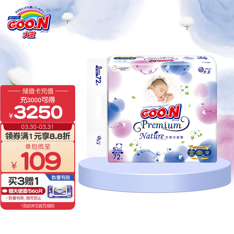 大王GOO.N 天使自然之恩纸尿裤 S72片(4-8kg)尿不湿新生儿 纤柔至薄使用感如何?