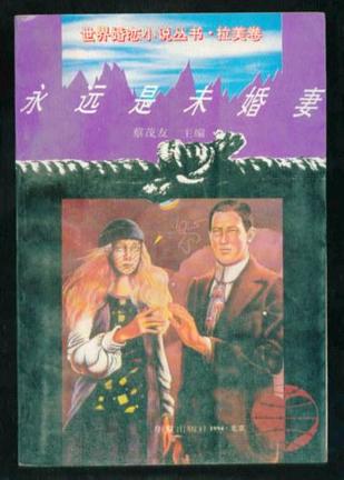 永远是未婚妻 [阿根廷]因培特【书】