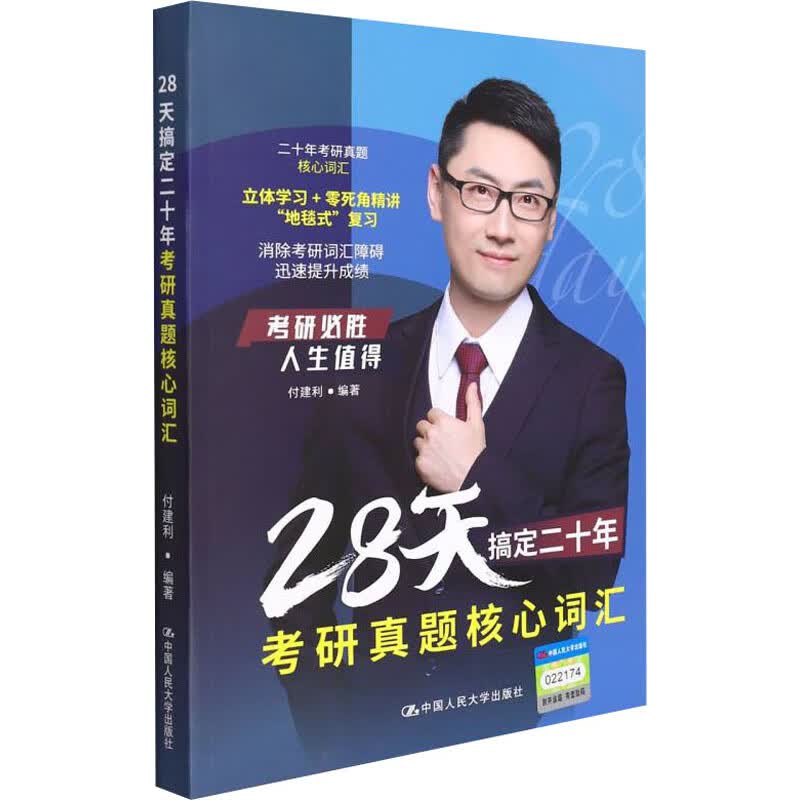 28天搞定二十年考研真题核心词汇 图书