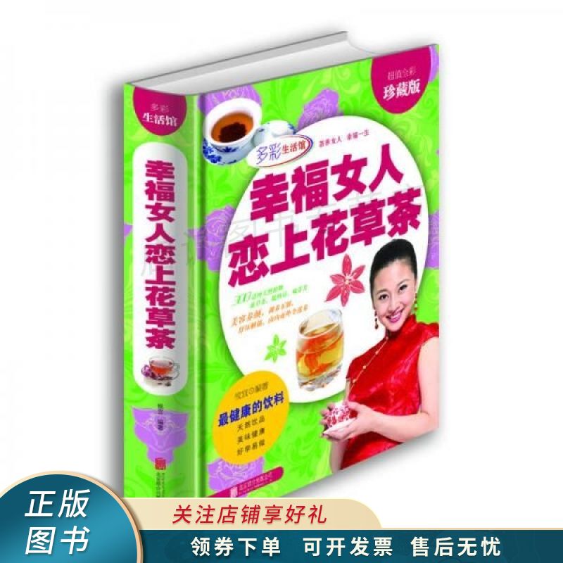 幸福女人恋上花草茶超值全彩珍藏版
