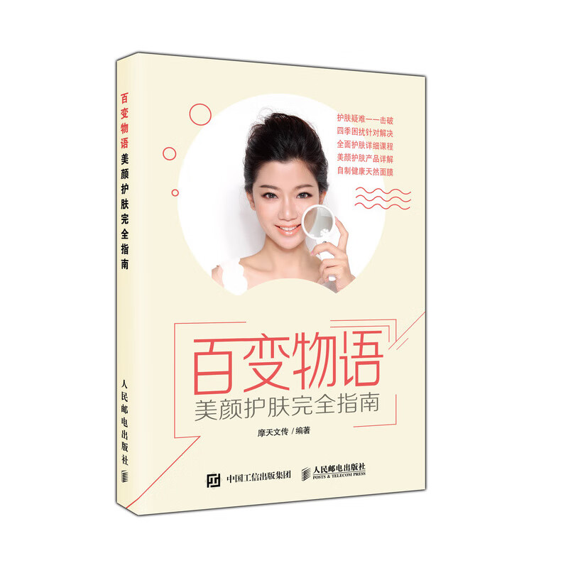 百变物语:美颜护肤完全指南