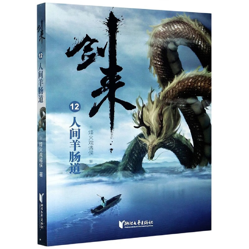 剑来(12人间羊肠道)
