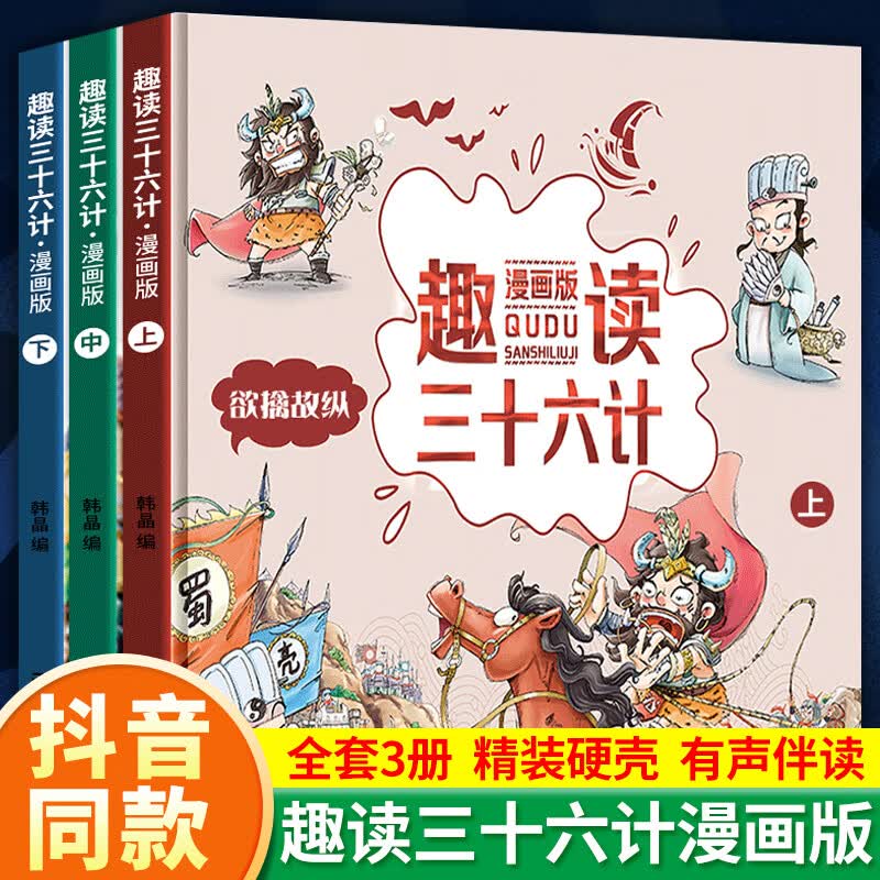 全三册漫画版趣读三十六计儿童版精装硬皮绘本趣味孙子兵法小学生三四五六年级课外阅读书故事绘本有声阅读连环画绘本历史故事书籍 趣读三十六计(全套3册.漫画版)高性价比高么？