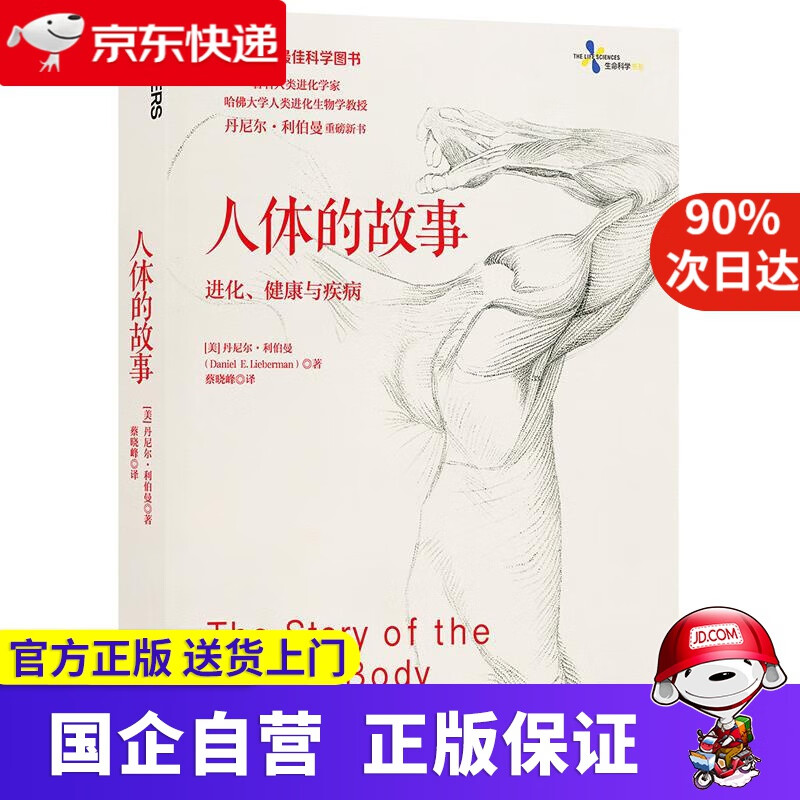 人体的故事:进化、健康与疾病 湛庐文化 9787213080159