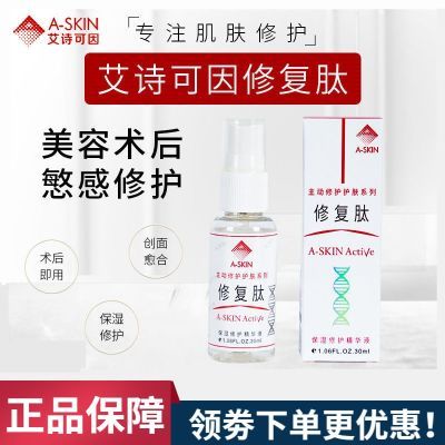 艾诗可因修复肽30ml上海九院各类激光美容术后受损皮肤泛艾诗可因