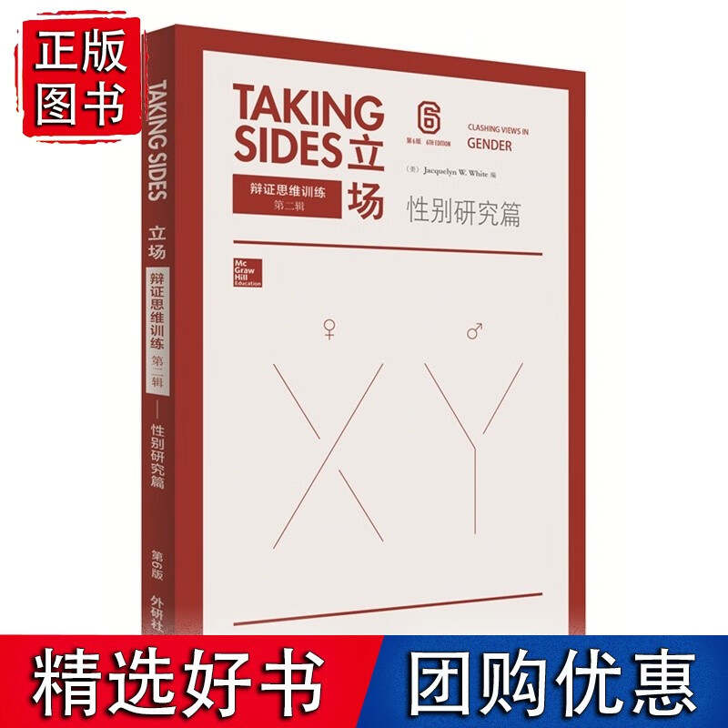 立场-辩证思维训练:性别研究篇(第6版)