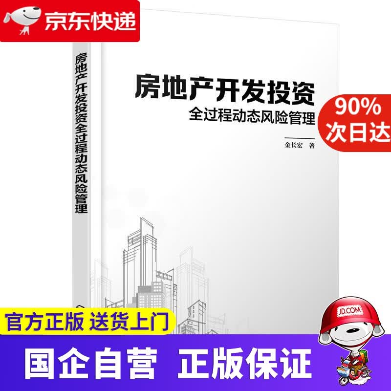 【正版新书】房地产开发投资全过程动态风险管理 金长宏 著 化学工业出版社 9787122380197