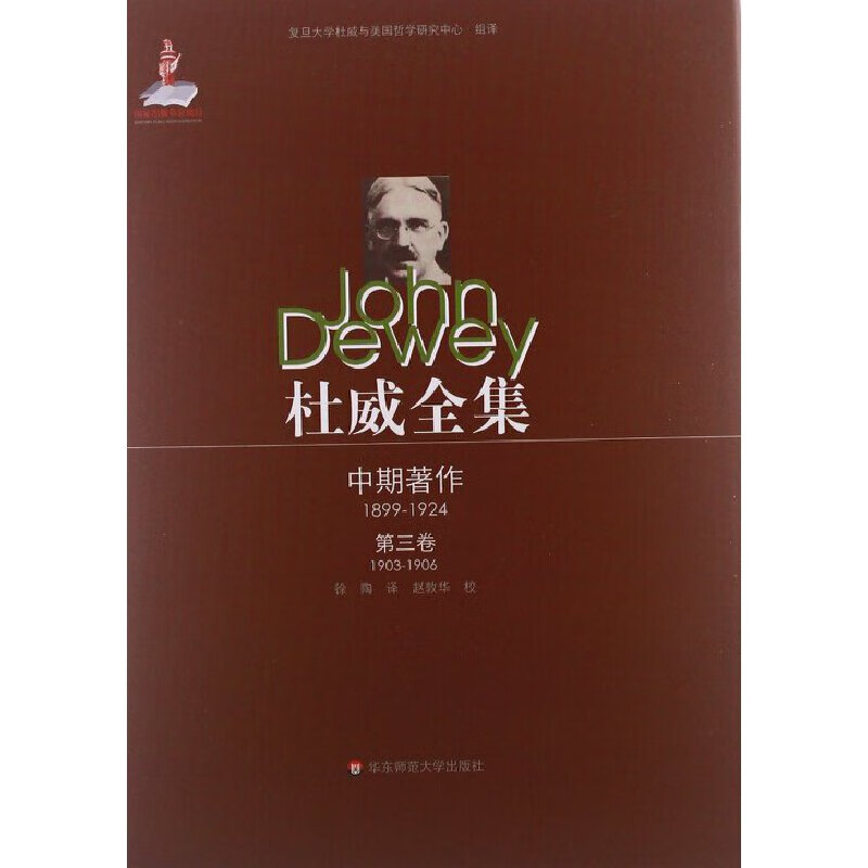 杜威全集 中期著作 第三卷(1903—1