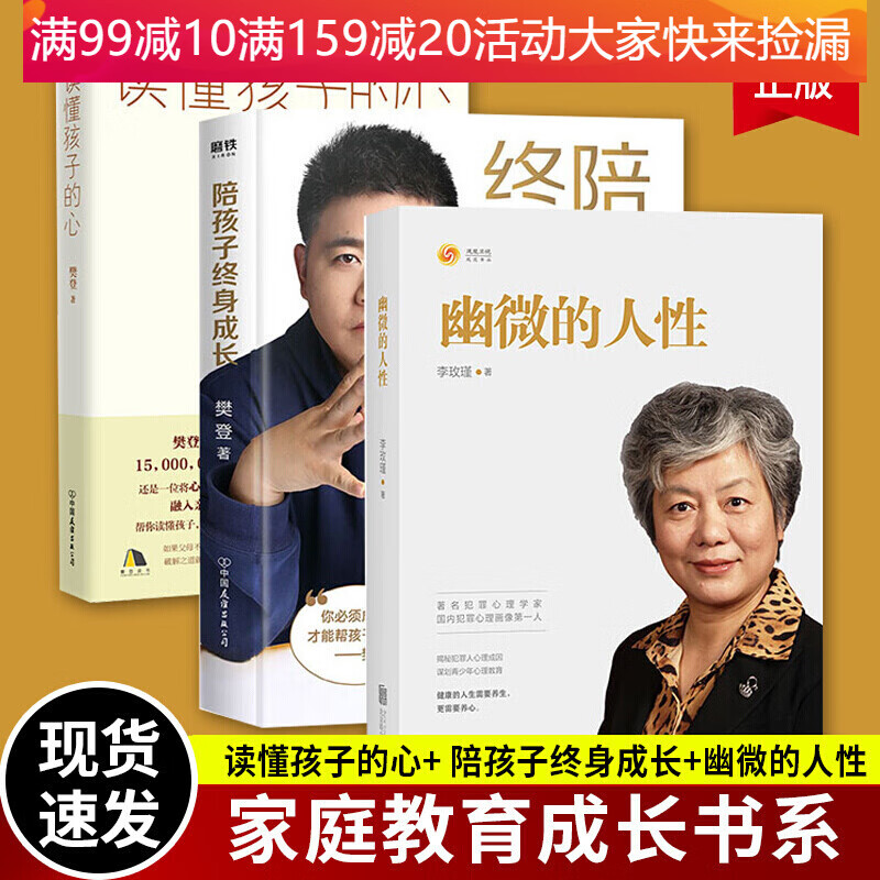 幽微的人性李玫瑾 读懂孩子的心 陪孩子终身成长 樊登家庭教育人格