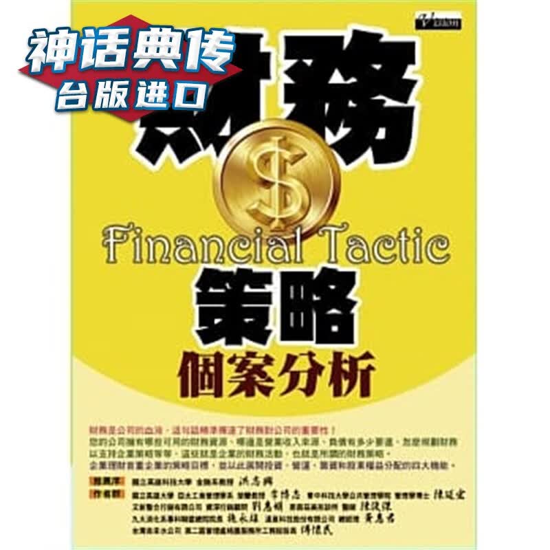 现货 财务策略个案分析 种籽书 李博志台正版 原版 繁体中文版进口书 商业理财