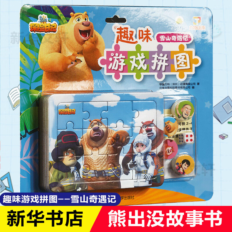 雪山奇遇记/熊出没之探险日记.