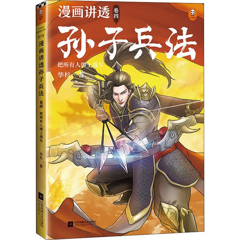 漫画讲透孙子兵法 卷4 把所有人绑上战车