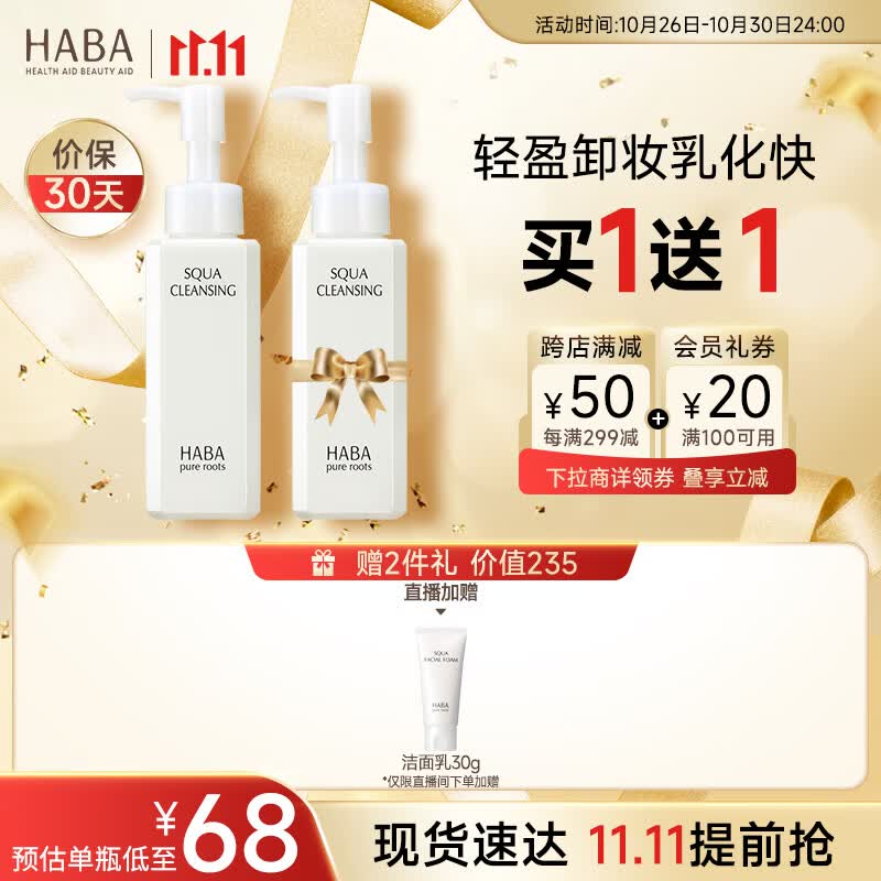 HABA鲨烷净颜卸妆油120ml 温和清爽清除角质洁净毛孔 双11现货速达高性价比高么？