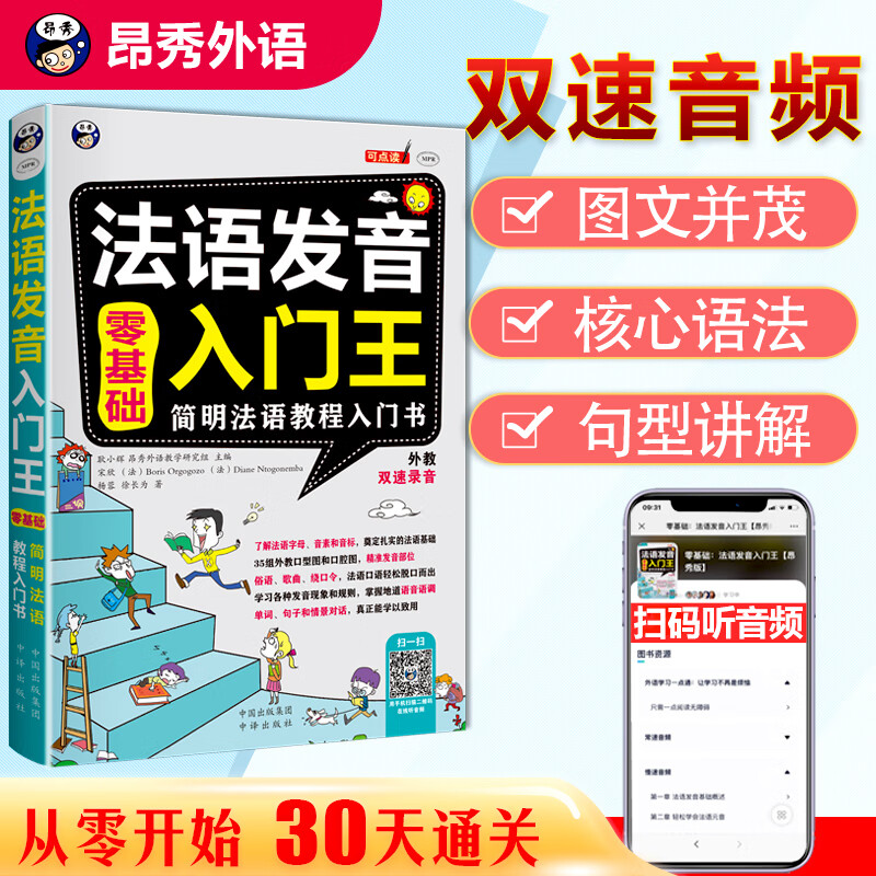 零基础 法语发音入门王