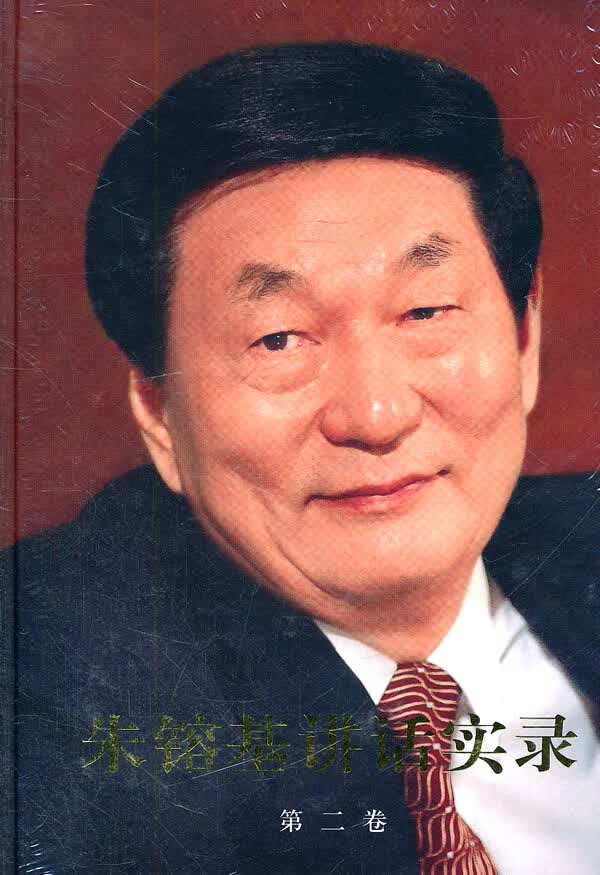 讲话实录(第二卷) 《朱镕基讲话实录》编辑组 9787010101347 人民出版社