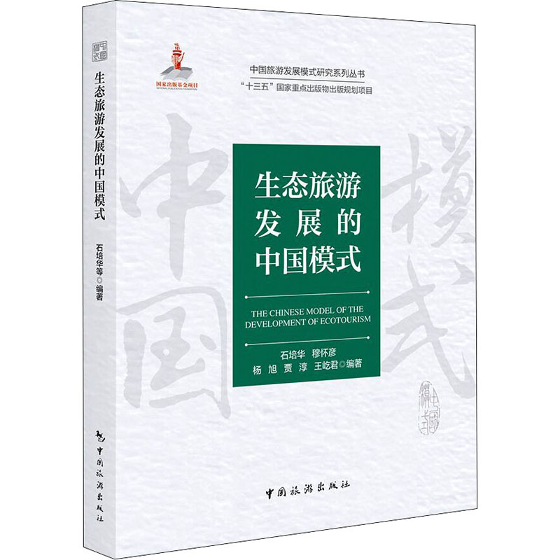 生态旅游发展的中国模式 图书