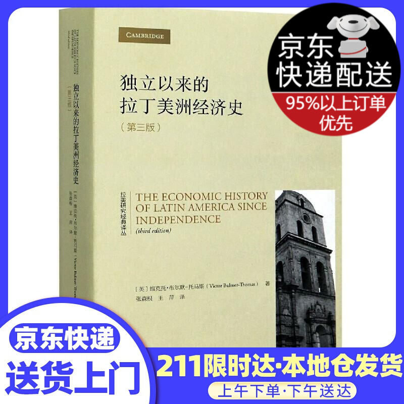 独立以来的拉丁美洲经济史（第三版）