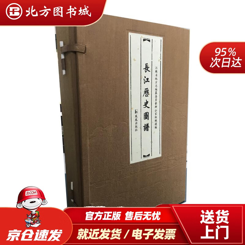 【正版现货】长江历史图谱（一函五册）江苏省地方志编纂委员会办公室组织编选凤凰出版社 北方图书城
