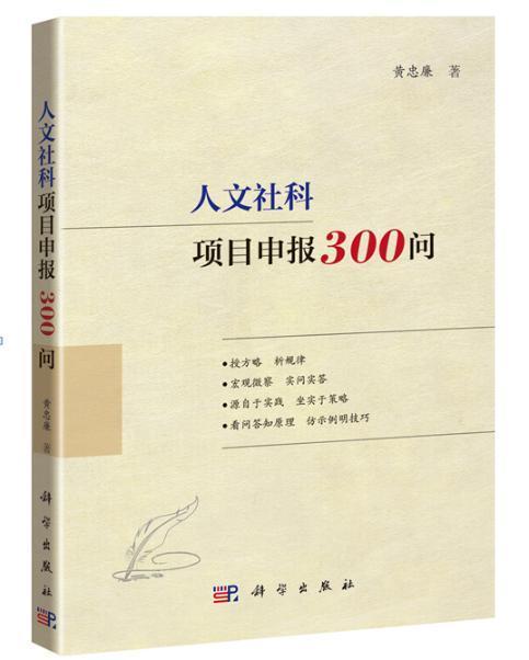 人文社科项目申报300问 黄忠廉 科学出版社 社会科学 书籍