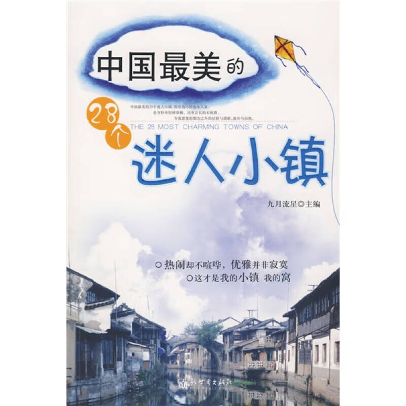 中国美的28个迷人小镇