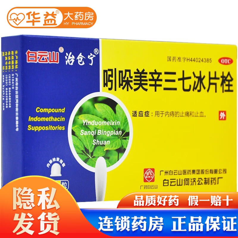 白云山 吲哚美辛三七冰片栓 10粒 1盒装