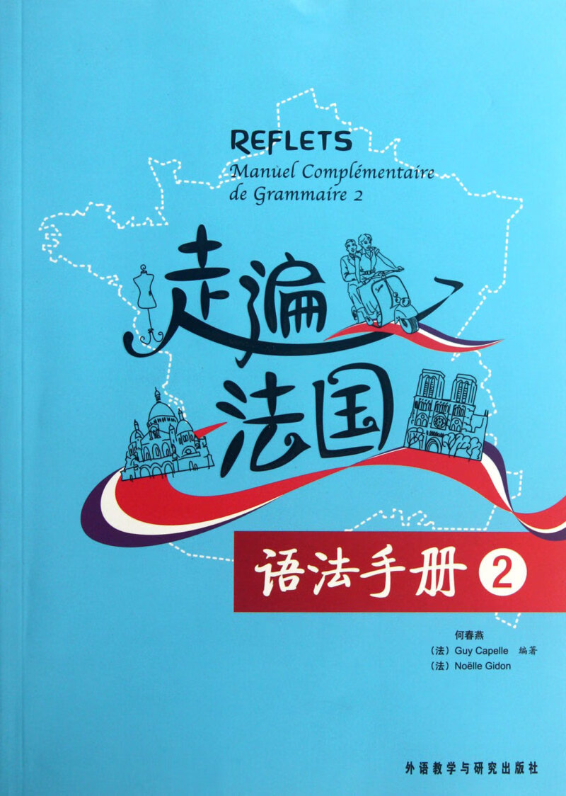 走遍法国语法手册(2)