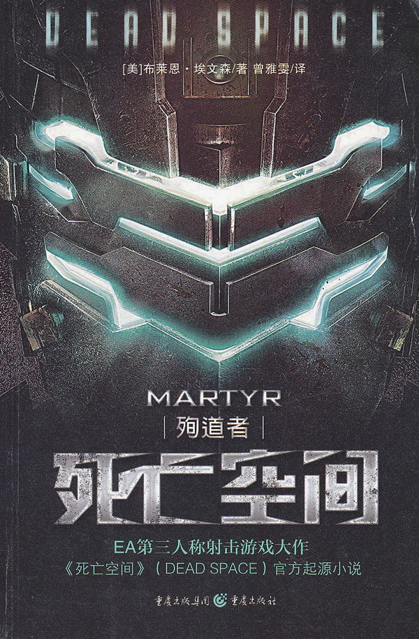 死亡空间:殉道者 (美)埃文森 著,曾雅雯 译【正版书】